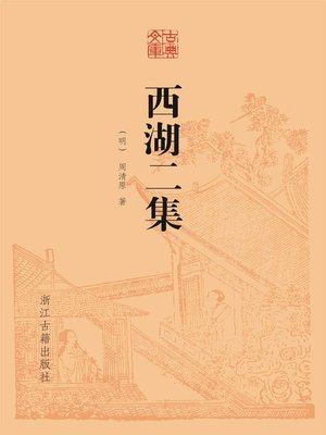 cover image of 西湖二集